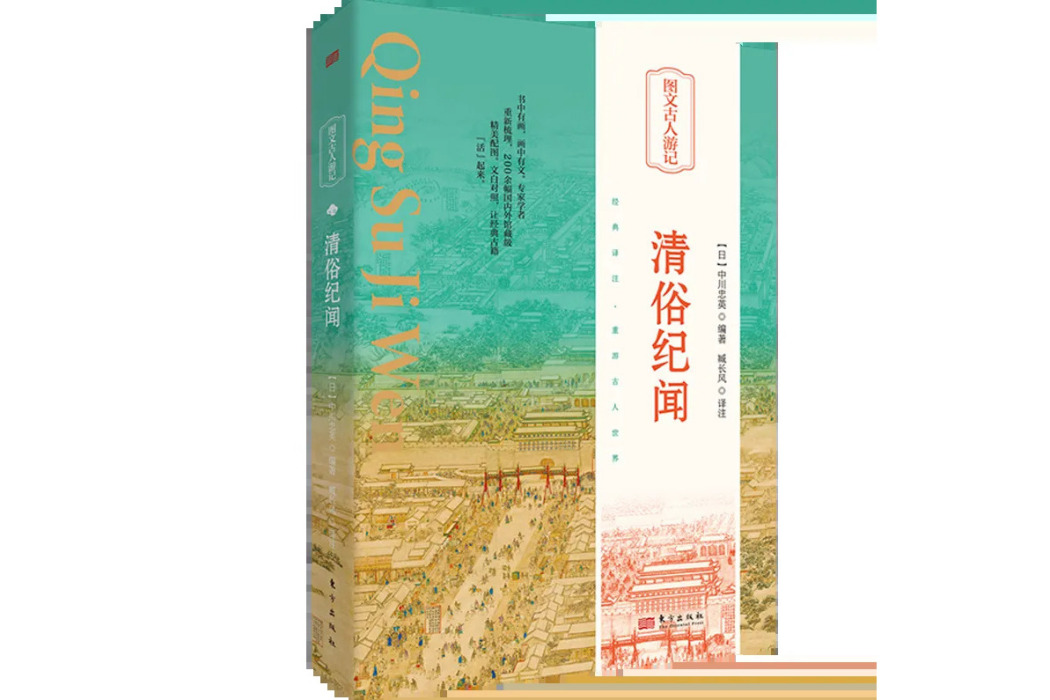 清俗紀聞(2024年2月東方出版社出版的圖書) 清俗紀聞(2024年2月東方出版社出版的圖書)