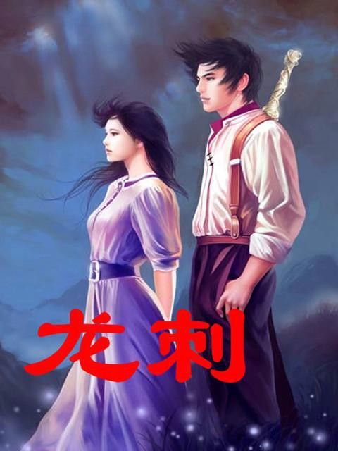 龍刺(莫羅創作的網路小說) 龍刺(莫羅創作的網路小說)