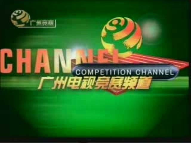 廣州電視競賽頻道