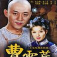 曹雪芹(王靜執導電視劇) 曹雪芹(王靜執導電視劇)