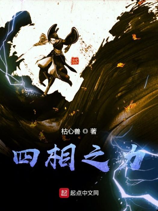 四相之力 四相之力
