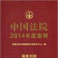 中國法院2014年度案例：保險糾紛