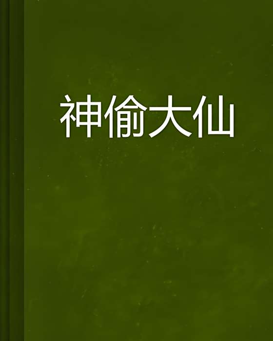 神偷大仙