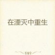 在湮滅中重生 在湮滅中重生