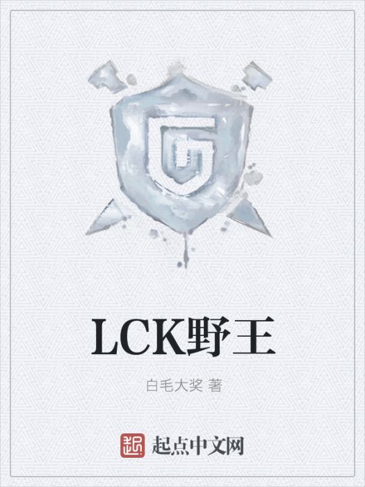 LCK野王 LCK野王