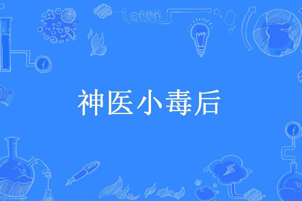 神醫小毒後 神醫小毒後