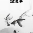 流浪序 流浪序