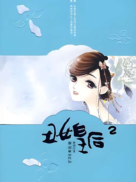 醜女皇后2 醜女皇后2