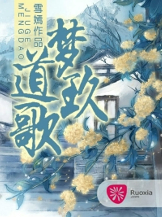 夢道玖歌 夢道玖歌