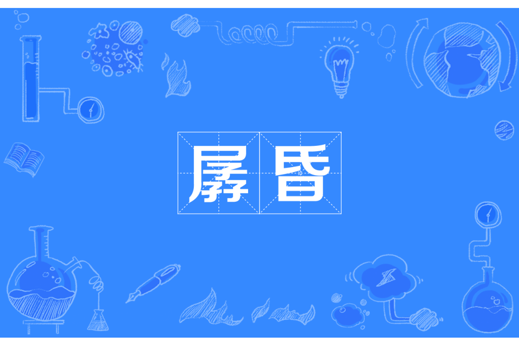 孱昏 孱昏
