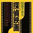 探偵映畫 探偵映畫
