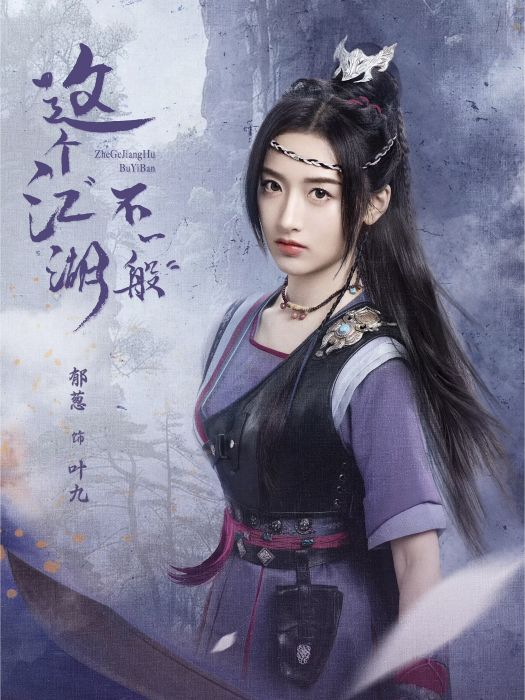 葉九(網路劇《這個江湖不一般》中的角色) 葉九(網路劇《這個江湖不一般》中的角色)