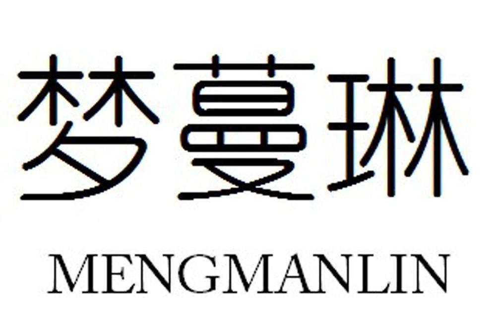 夢蔓琳 夢蔓琳