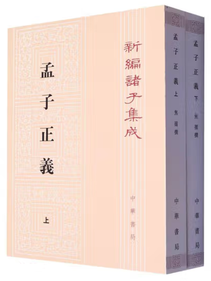 孟子正義(清代焦循注釋《孟子》的經學著作) 孟子正義(清代焦循注釋《孟子》的經學著作)