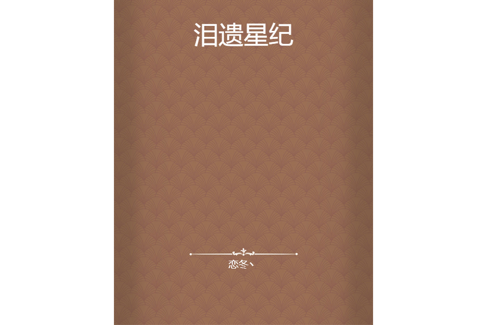 淚遺星紀 淚遺星紀