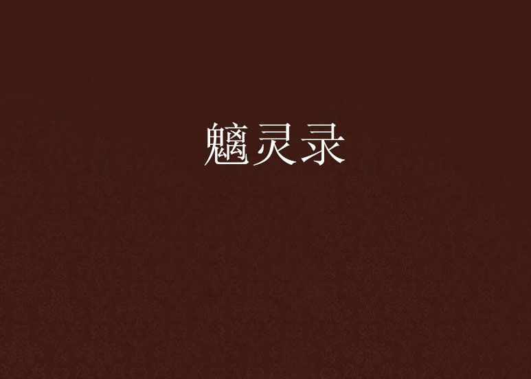 魑靈錄