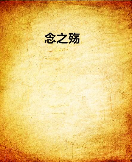念之殤 念之殤