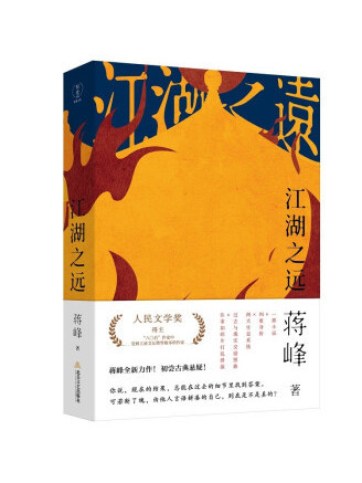 江湖之遠(2023年北嶽文藝出版社出版的圖書) 江湖之遠(2023年北嶽文藝出版社出版的圖書)