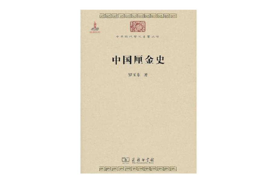中國厘金史(商務印書館出版圖書)