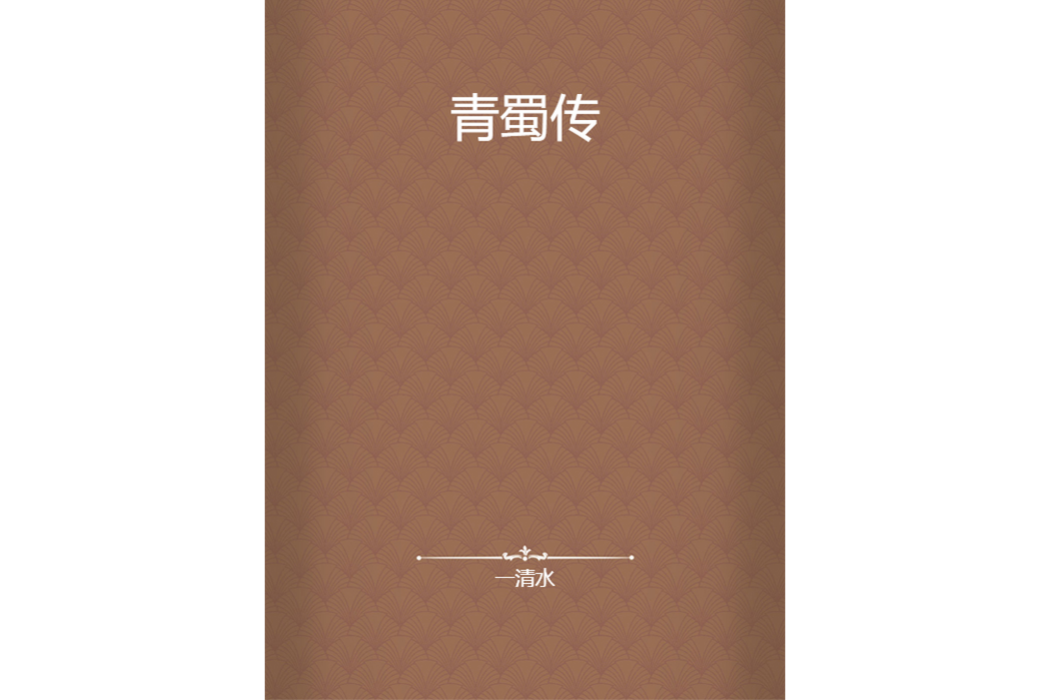 青蜀傳 青蜀傳