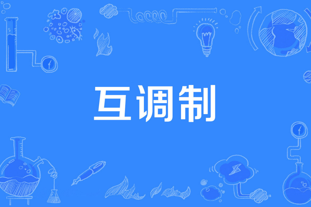 互調製 互調製