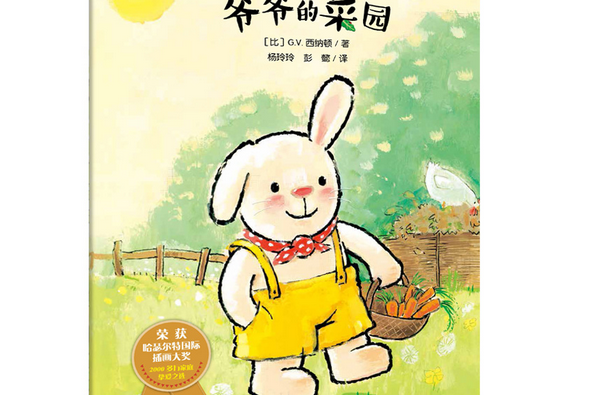 爺爺的菜園(2019年四川少年兒童出版社出版的圖書) 爺爺的菜園(2019年四川少年兒童出版社出版的圖書)