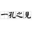 一孔之見 一孔之見
