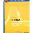 機械振動(2009年清華大學出版社出版圖書) 機械振動(2009年清華大學出版社出版圖書)
