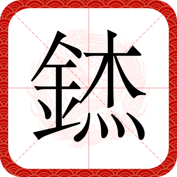錰 錰
