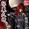 附魔大師 附魔大師