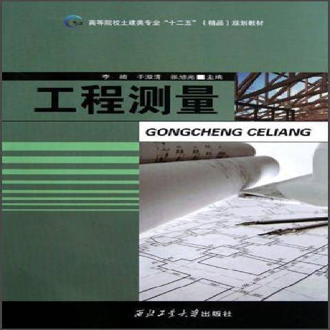 工程測量(2012年西北工業大學出版社出版的圖書) 工程測量(2012年西北工業大學出版社出版的圖書)