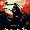 血弒龍帝 血弒龍帝