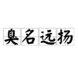 臭名遠揚 臭名遠揚