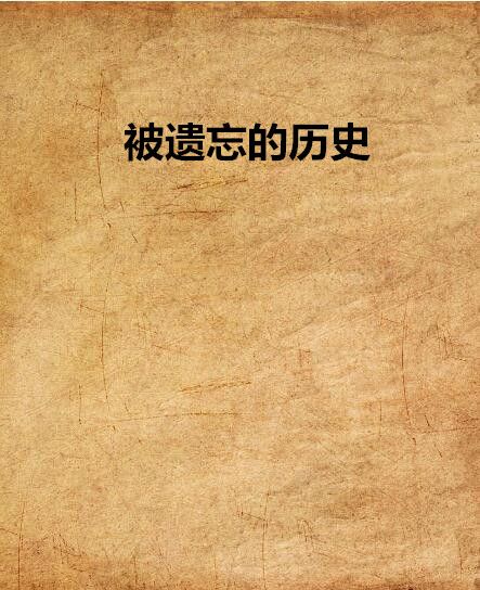 被遺忘的歷史 被遺忘的歷史