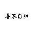 喜不自勝