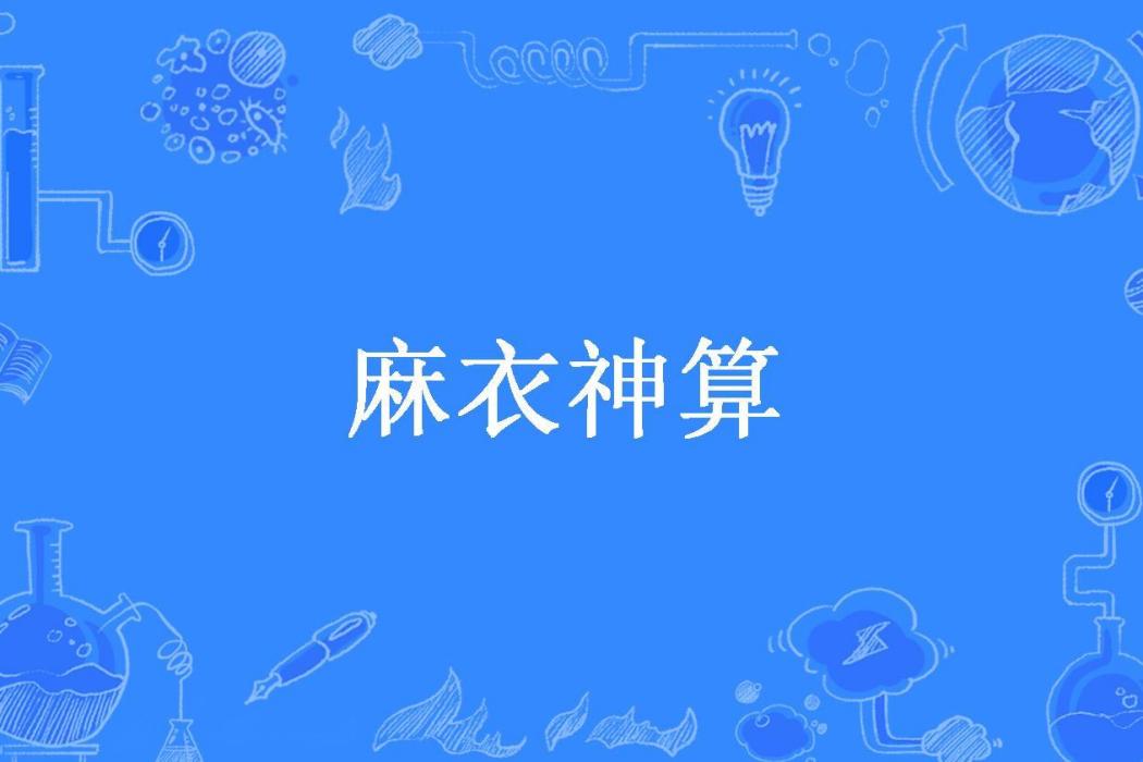 麻衣神算(左弦創作的懸疑題材長篇小說) 麻衣神算(左弦創作的懸疑題材長篇小說)