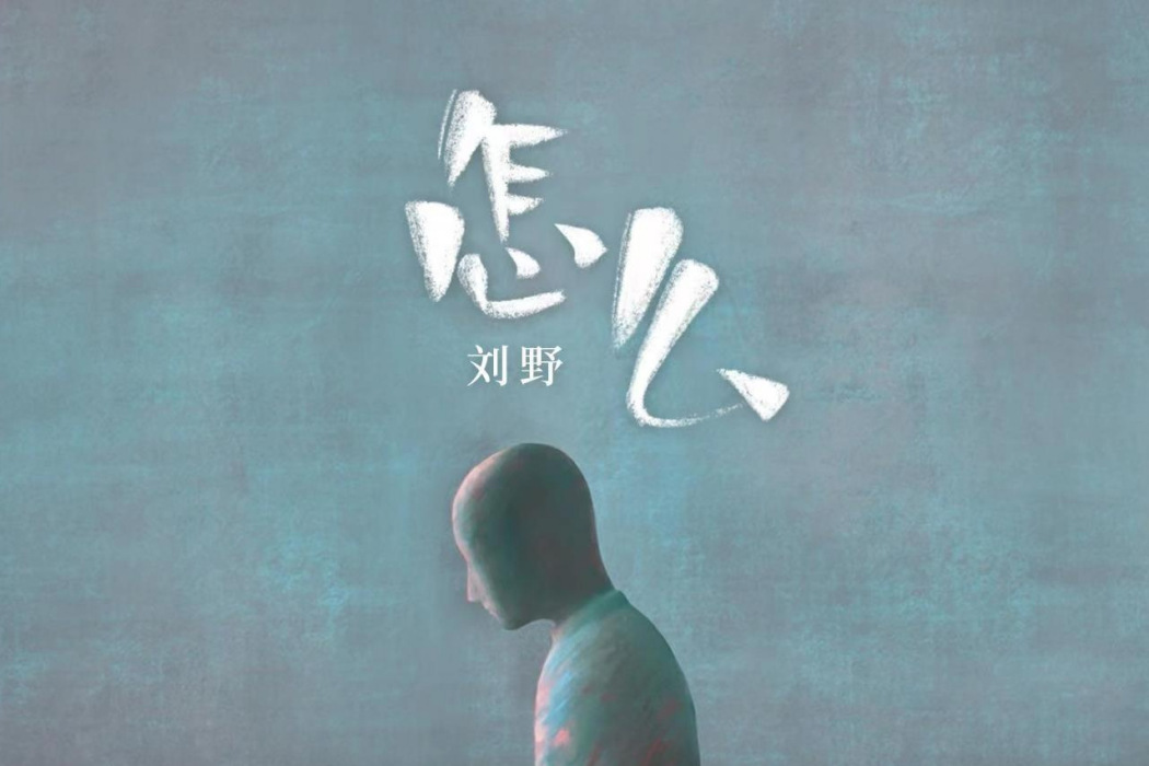 怎么(劉野演唱歌曲) 怎么(劉野演唱歌曲)
