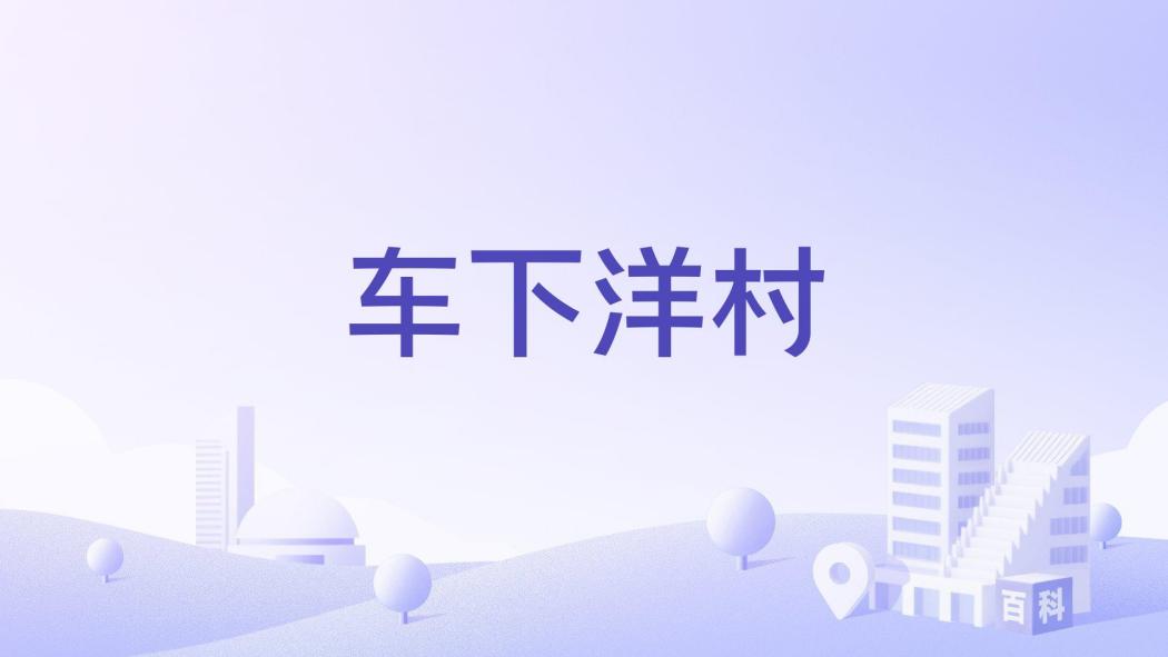 車下洋村 車下洋村