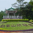白雲山風景區(廣東省廣州市白雲山風景區)