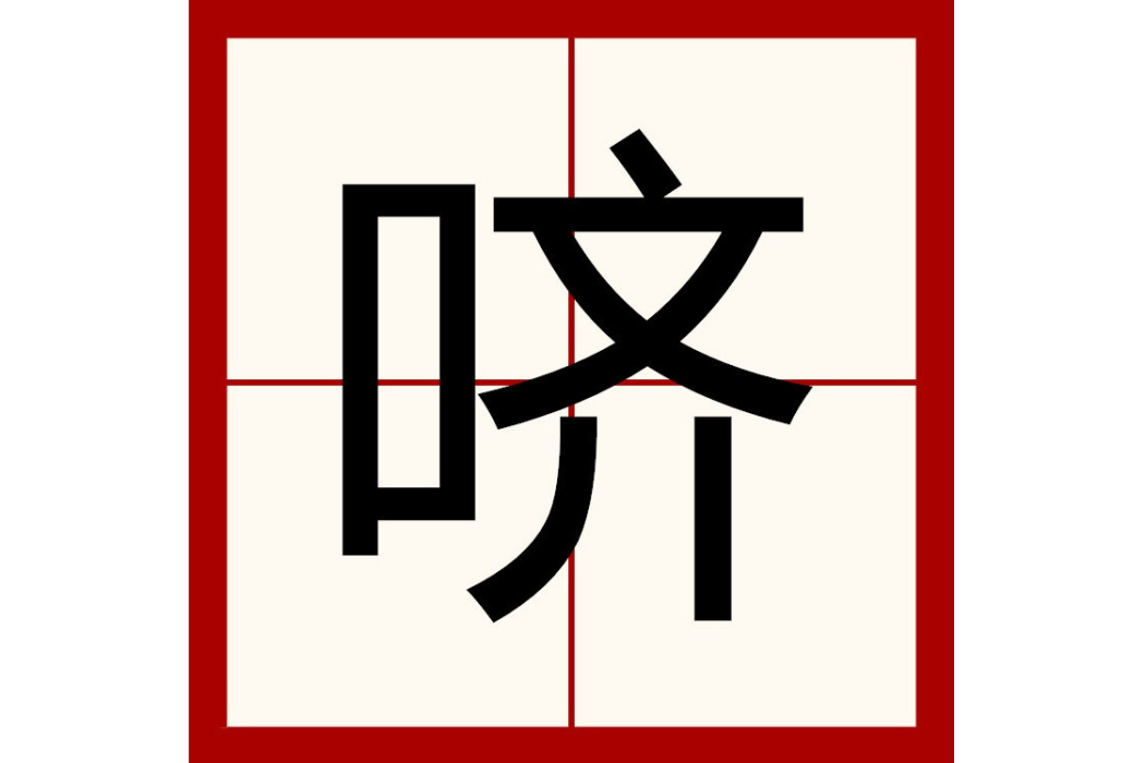 嚌 嚌