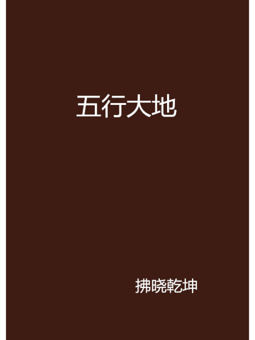 五行大地 五行大地