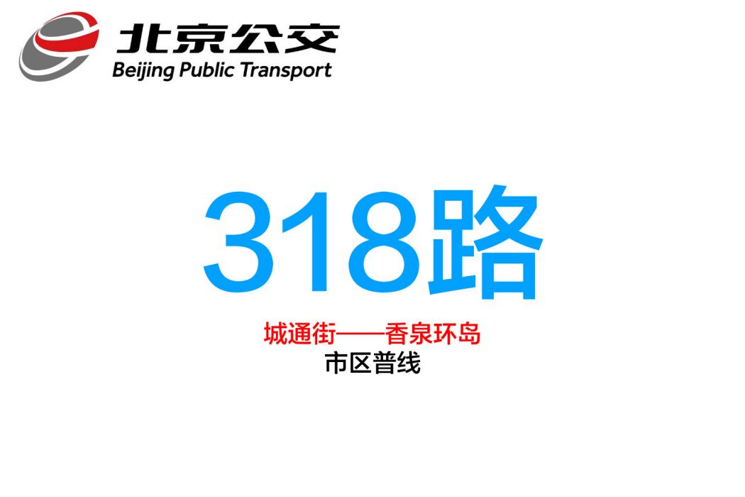 北京公交318路 北京公交318路