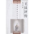 王艮評傳 王艮評傳