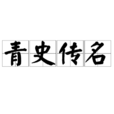 青史傳名