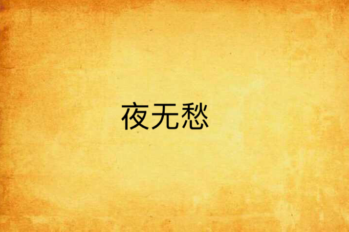 夜無愁