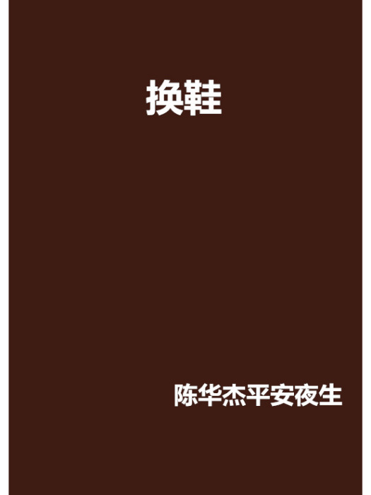 換鞋 換鞋