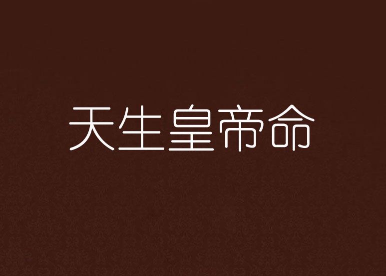 天生皇帝命