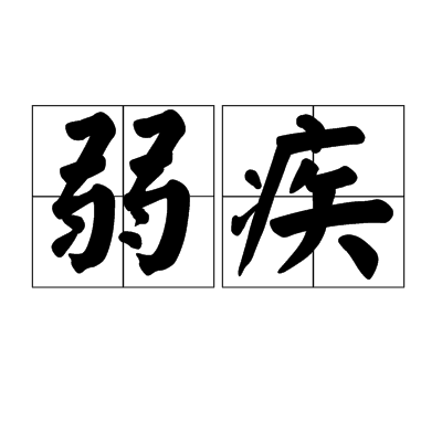 弱疾 弱疾