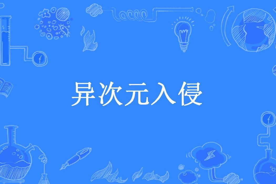 異次元入侵(暖心哥所著小說) 異次元入侵(暖心哥所著小說)