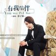 有我陪伴 有我陪伴